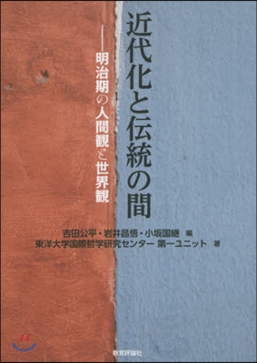 近代化と傳統の間－明治期の人間觀と世界觀