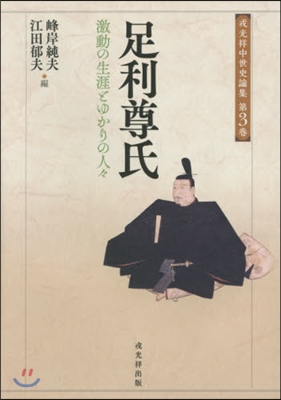 足利尊氏 激動の生涯とゆかりの人人