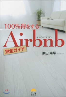 100％得をするAirbnb完全ガイド