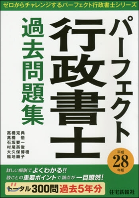 平28 パ-フェクト行政書士過去問題集