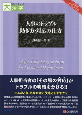 人事のトラブル 防ぎ方.對應の仕方