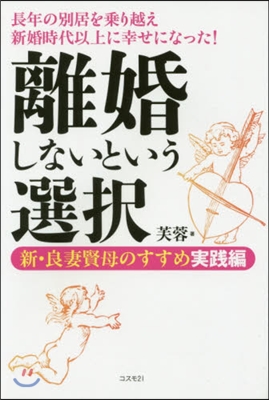 離婚しないという選擇 新.良妻賢 實踐編