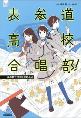 表參道高校合唱部! 淚の數だけ强くなれる