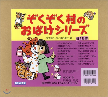 ぞくぞく村のおばけシリ-ズ 旣18卷