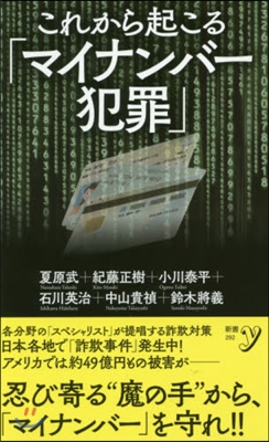 これから起こる「マイナンバ-犯罪」