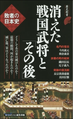 敗者の日本史 消えた戰國武將と「その後」