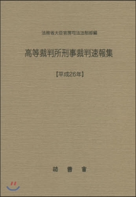 平26 高等裁判所刑事裁判速報集