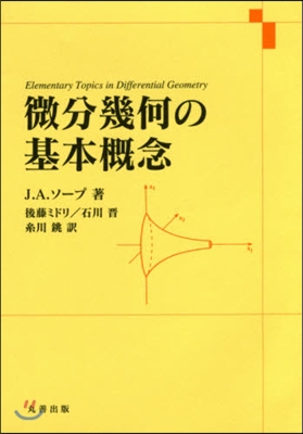 微分幾何の基本槪念