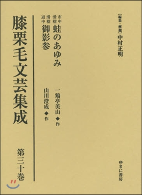 市中滑稽蛙のあゆみ/滑稽道中御影參