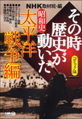 NHKその時歷史が動いた コミック版 昭和史太平洋戰爭編