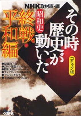 NHKその時歷史が動いた コミック版 昭和史終戰.平和編