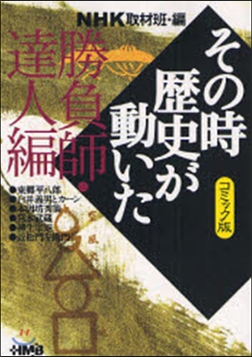 NHKその時歷史が動いた コミック版 勝負師.達人編