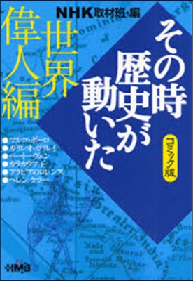 NHKその時歷史が動いた コミック版 世界偉人編