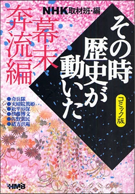 NHKその時歷史が動いた コミック版 幕末奔流編