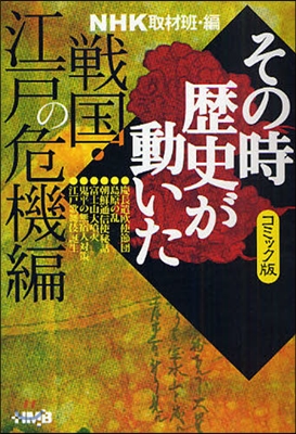 NHKその時歷史が動いた コミック版 戰國.江戶の危機編