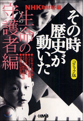 NHKその時歷史が動いた コミック版 生命の守護者編