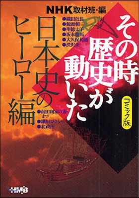 NHKその時歷史が動いた コミック版 日本史のヒ-ロ-編