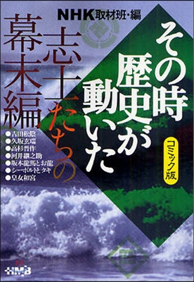 NHKその時歷史が動いた コミック版 志士たちの幕末編