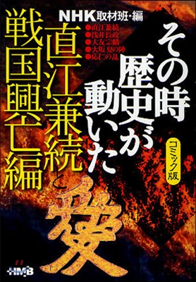 NHKその時歷史が動いた コミック版 直江兼續と戰國興亡編