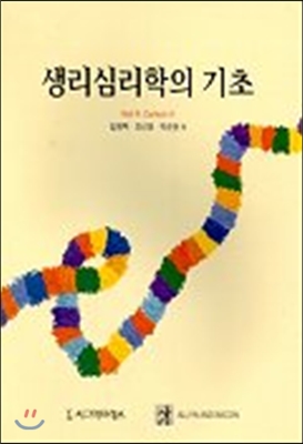 생리심리학의 기초