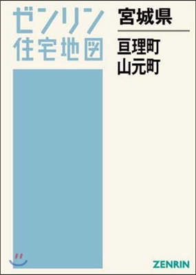 宮城縣 亘理郡 亘理町.山元町