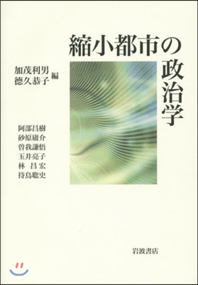 縮小都市の政治學