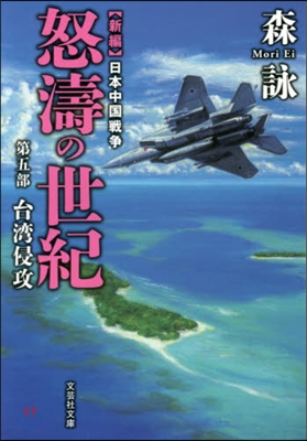 新編 日本中國戰爭 怒濤の世紀(5)台灣侵攻