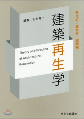 建築再生學－考え方.進め方.實踐例－