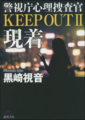 警視廳心理搜査官 KEEP OUT(2)現着