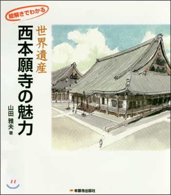 繪解きでわかる世界遺産.西本願寺の魅力