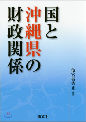 國と沖繩縣の財政關係