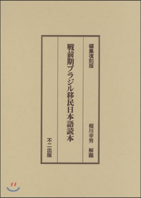 編集復刻版 戰前期ブラジル移民日本語讀本