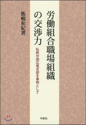 勞はたら組合職場組織の交涉力－私鐵中國廣電支