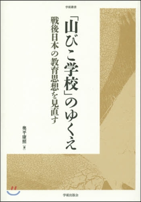 「山びこ學校」のゆくえ－戰後日本の敎育思