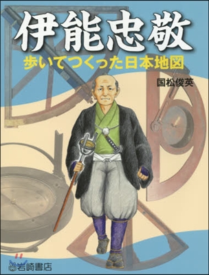 伊能忠敬 步いてつくった日本地圖