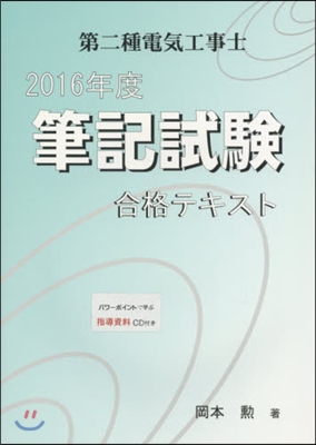 ’16 第二種電氣工事士筆記試驗合格テキ