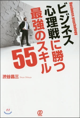 ビジネス心理戰に勝つ最强のスキル55