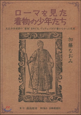 ロ-マを見た着物の少年たち