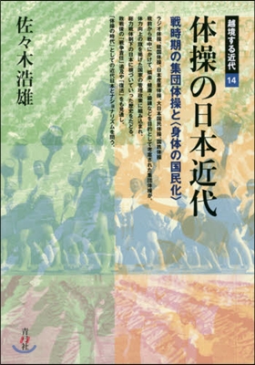 體操の日本近代 戰時期の集團體操と〈身體