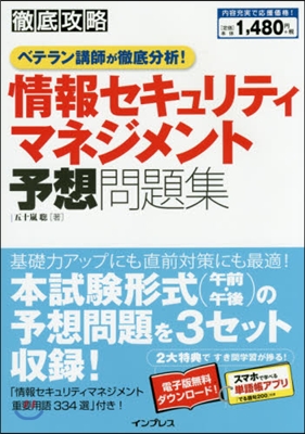 情報セキュリティマネジメント予想問題集