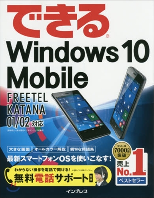 できるWin10Mobile FREET