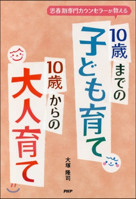 10歲までの子ども育て10歲からの大人育