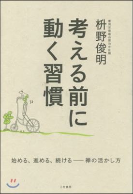 考える前に動く習慣