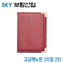 SKY보람산업 고급메뉴판25절2단  25절2단 3낱개  환경구성용품 