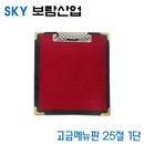 SKY보람산업 고급메뉴판 25절1단  25절1단 -낱개  환경구성용품