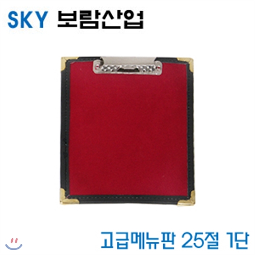 SKY보람산업 고급메뉴판 25절1단  25절1단 -낱개  환경구성용품