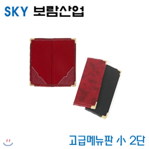 SKY보람산업 고급메뉴판 小2단  小2단 -낱개  환경구성용품 메뉴판