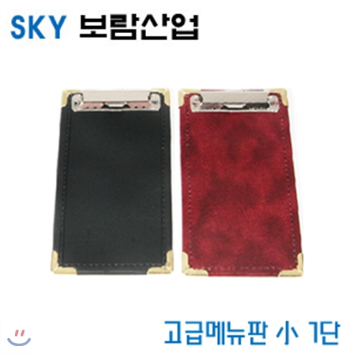 SKY보람산업 고급메뉴판 小1단  小1단 -낱개  환경구성용품 메뉴판