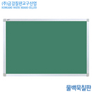 금강칠판 물백묵칠판(120x300cm)  헹켈大프레임 국산 백판 교육