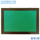 금강칠판 융게시판(120x300cm)  체리大프레임 국산 백판 교육 